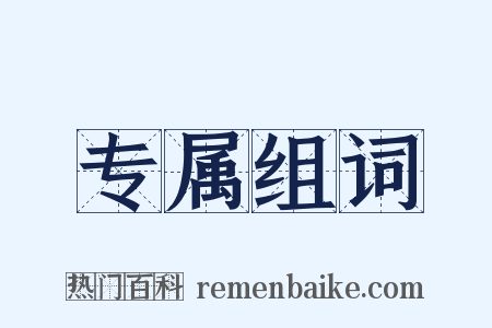 专属组词是什么意思的图片